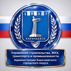 Управление строительства, жилищно-коммунального хозяйства, транспорта и промышленности Администрации Карачаевского городского округа