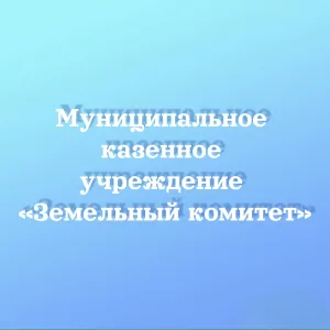 МКУ "Земельный комитет" г. Рассказово