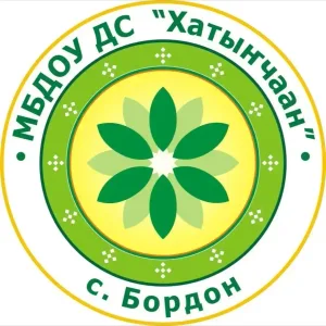 МБДОУ ДС "Хатынчаан" с. Бордон