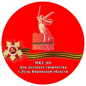 МКУ ДО ДДТ г.Лузы