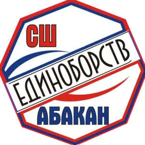 МБУ ДО Г. АБАКАНА "СПОРТИВНАЯ ШКОЛА ЕДИНОБОРСТВ"