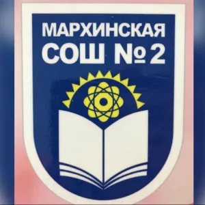 МОБУ Мархинская СОШ №2