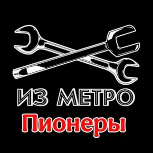 Из метро - Пионеры