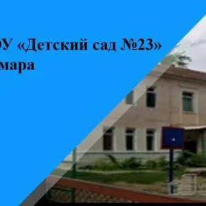 МБДОУ "Детский сад № 23" г.о Самара