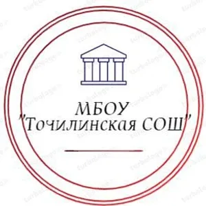 МБОУ "Точилинская СОШ"