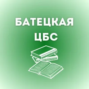 МБУК "Батецкая ЦБС"