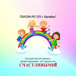 ГБУСОН РО "СП г. Батайска"