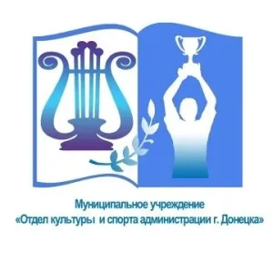 МУ «Отдел культуры и спорта г.Донецка»