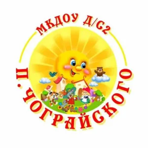 МКДОУ д/с 2 п. Чограйского