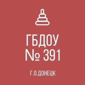 ГБДОУ "ДЕТСКИЙ САД № 391 Г.О. ДОНЕЦК" ДНР