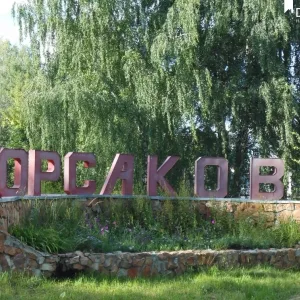 ОТДЕЛ ОБРАЗОВАНИЯ КОРСАКОВО