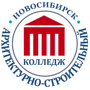 НОВОСИБИРСКИЙ АРХИТЕКТУРНО-СТРОИТЕЛЬНЫЙ КОЛЛЕДЖ