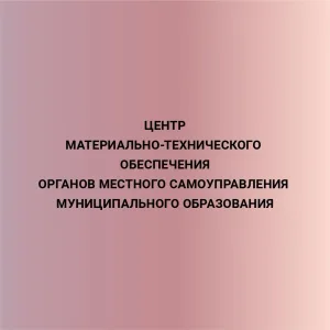 МКУ "Центр МТО"