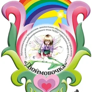 МБДОУ "Детский сад № 261" г.о.Самара