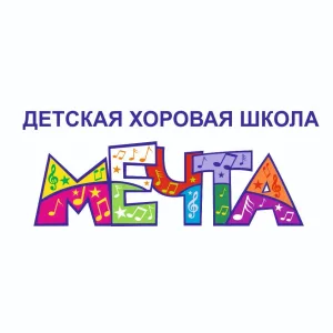 Детская хоровая школа "Мечта"