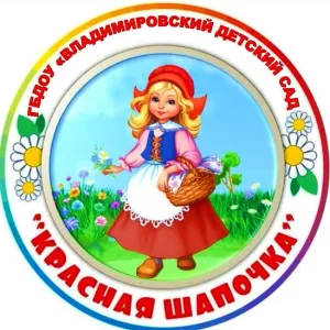 ГБДОУ "Владимировский детский сад "Красная шапочка" Волновахского м.о.» ДНР