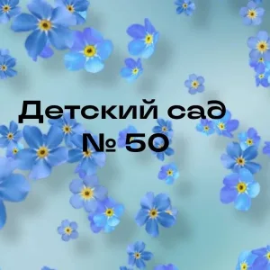 МБДОУ "Детский сад №50" г.Владимир
