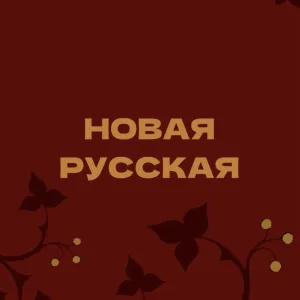 Новая русская
