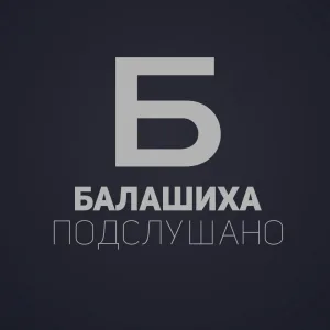 Подслушано Балашиха