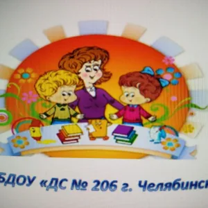 МБДОУ "ДС 206 г.Челябинска"