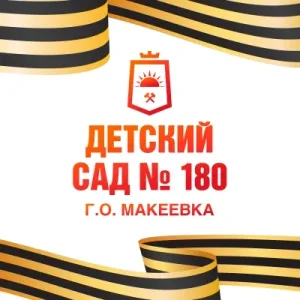ГБДОУ "ДЕТСКИЙ САД № 180 Г. О. МАКЕЕВКА" ДНР