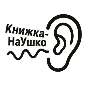 КНИЖКА-НАУШКО