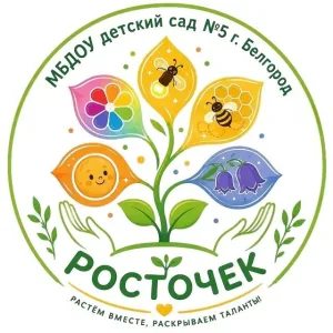 МБДОУ д/с №5 "Росточек" г. Белгорода