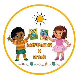 РАСПЕЧАТАЙ И ИГРАЙ | ИГРЫ НА ЛИПУЧКАХ