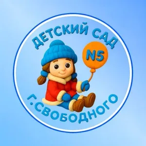 Детский сад N5 города Свободного