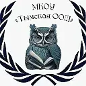 МКОУ «Тымская ООШ»