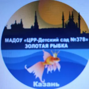 МАДОУ "Центр развития ребенка - Детский сад № 378" Кировского района г. Казани