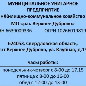МУП ЖКХ МО р.п. Верхнее Дуброво
