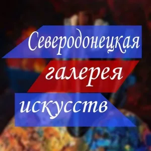 Северодонецкая галерея искусств
