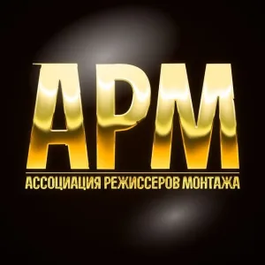 Ассоциация режиссеров монтажа