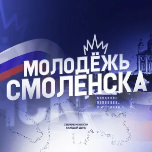 Молодежь Смоленска