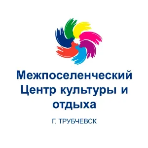 МБУК "Трубчевский МЦК и О"