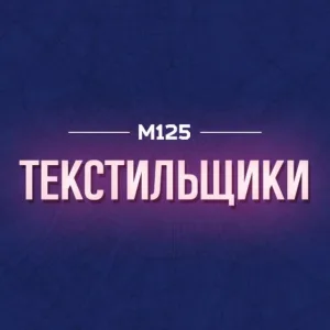 Текстильщики М125