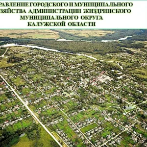 Управление городского и муниципального хозяйства Жиздринского округа