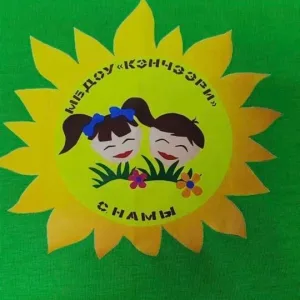 МБДОУ "Кэнчээри" с.Намы Булунского района Республики Саха (Якутия)