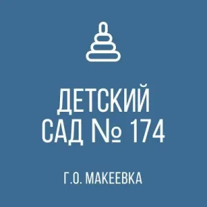 ГБДОУ "ДЕТСКИЙ САД № 174 Г. О. МАКЕЕВКА" ДНР
