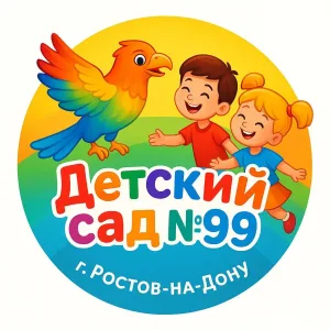 МБДОУ №99 г.Ростов- на- Дону