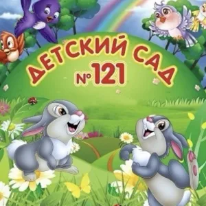 МДОУ "Д/с № 121 к.в." г. Магнитогорска