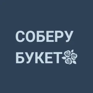 СОБЕРУ БУКЕТ | КРАСНОДАР | ДОСТАВКА