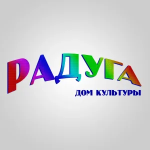 Дом культуры "Радуга" м.о. Чехов