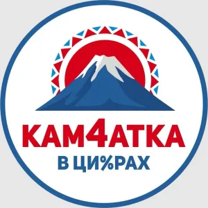 Камчатка в цифрах