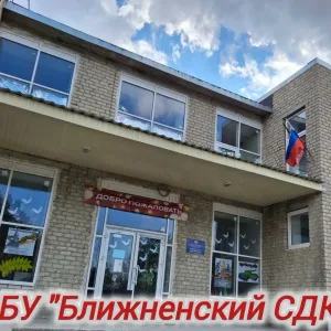 МБУ "Ближненский сельский Дом Культуры"