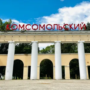 Парк «Комсомольский» Пенза