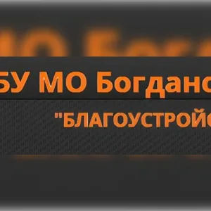 МБУ МО Богданович "Благоустройство"