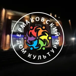 Официальный канал Ермаковского дома культуры