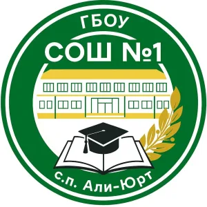 ГБОУ "СОШ №1 с.п. Али-Юрт"